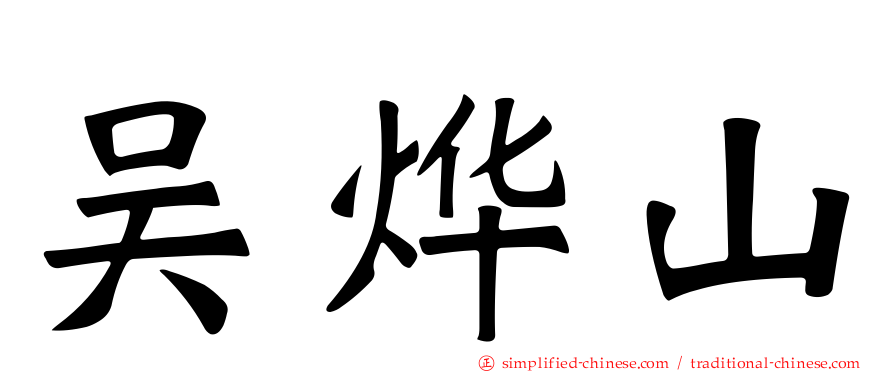吴烨山