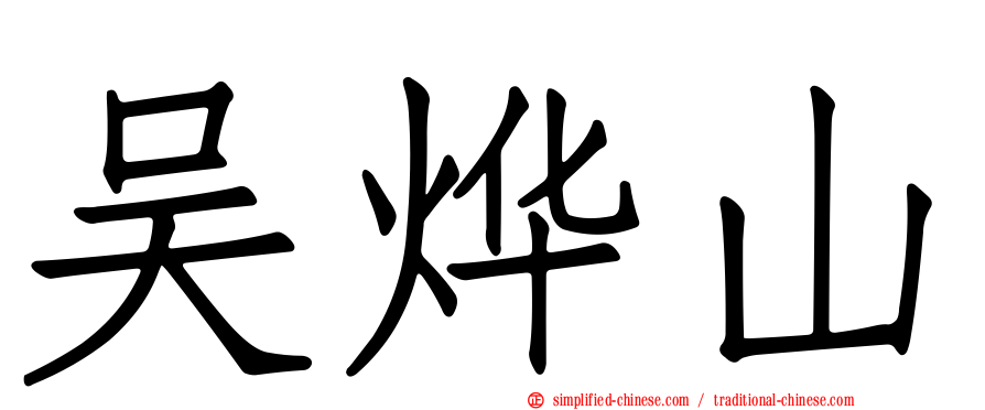 吴烨山