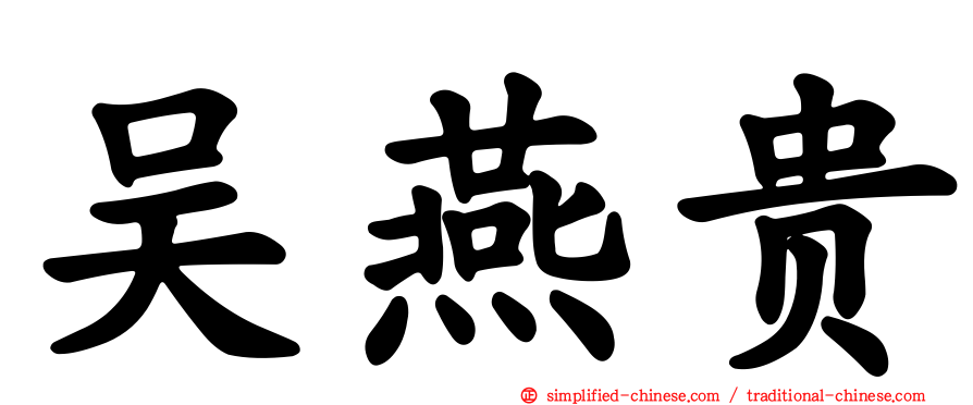 吴燕贵