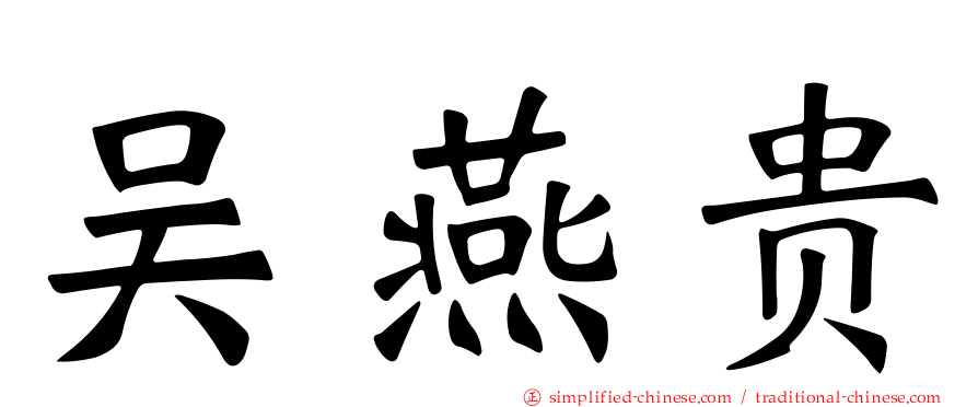 吴燕贵