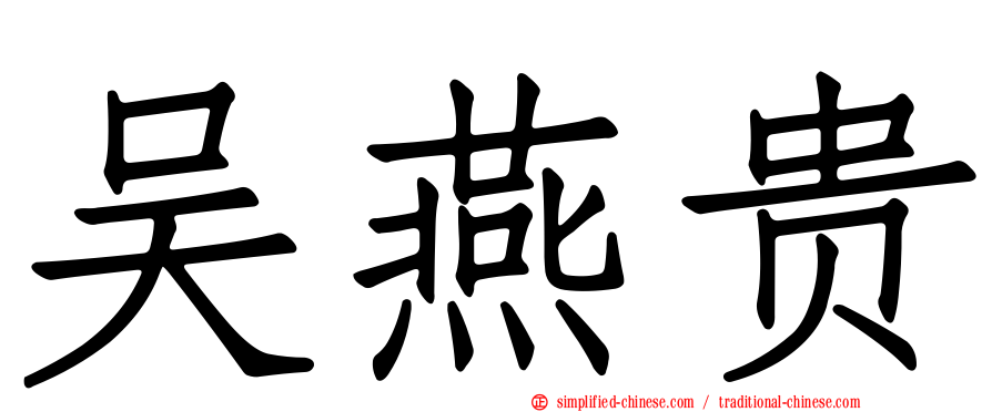 吴燕贵