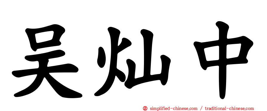 吴灿中