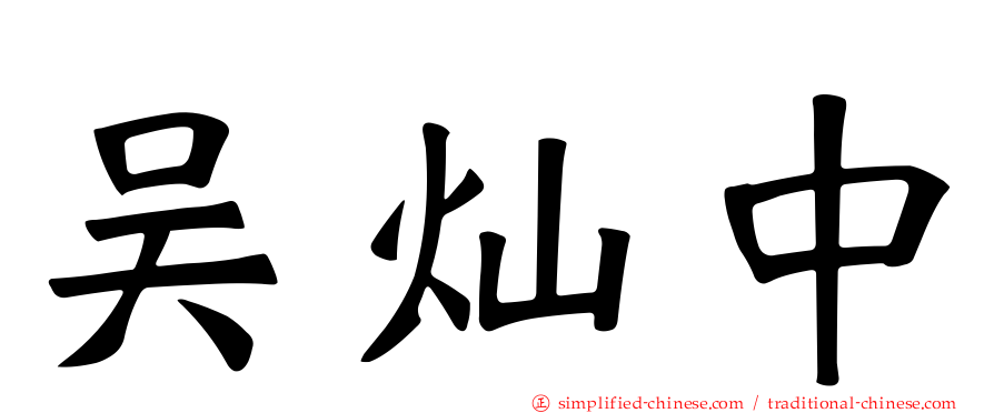 吴灿中