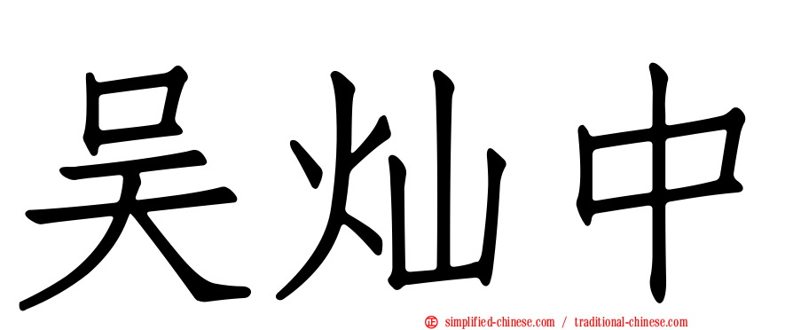 吴灿中