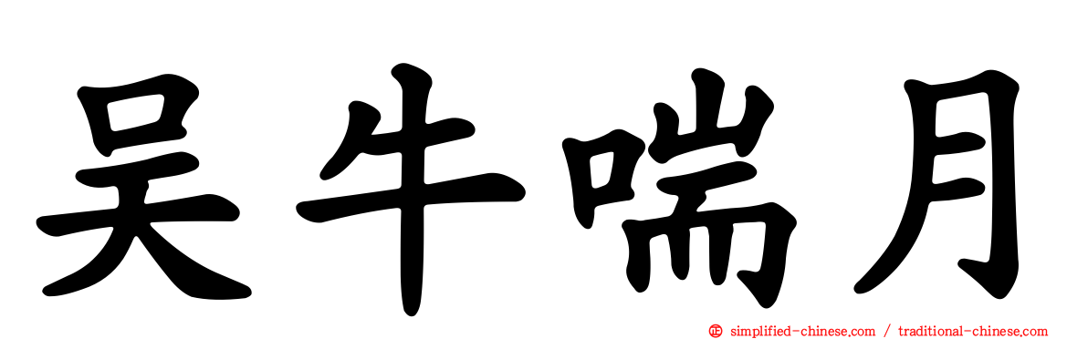 吴牛喘月