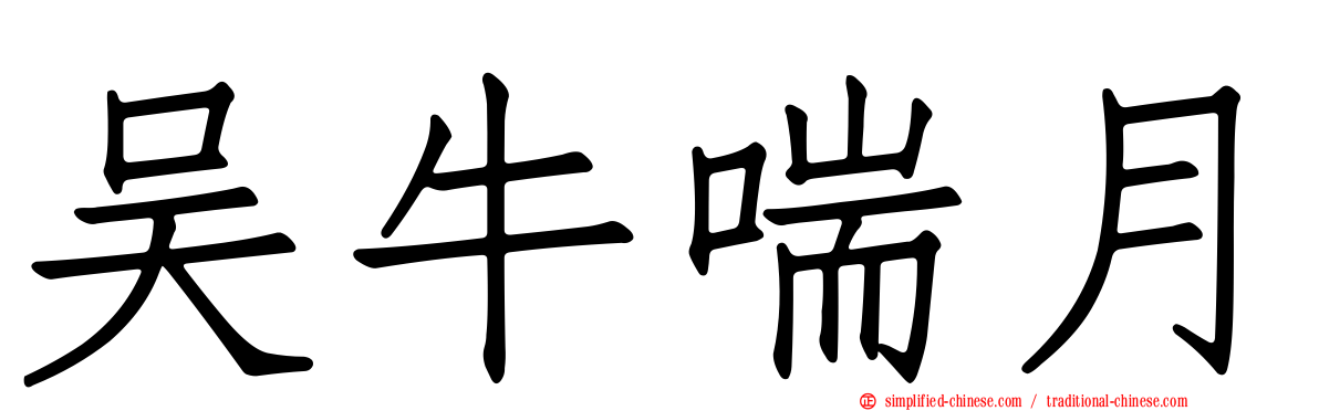 吴牛喘月