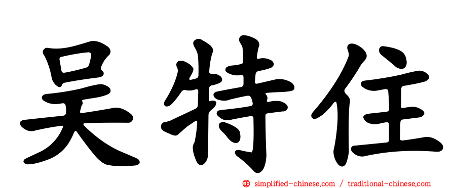 吴特住