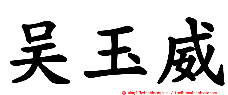 吴玉威
