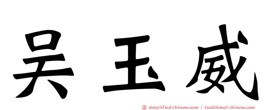 吴玉威