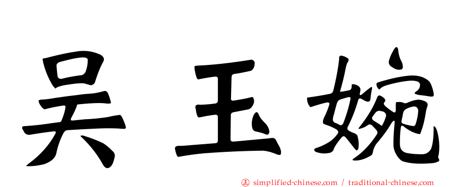 吴玉婉
