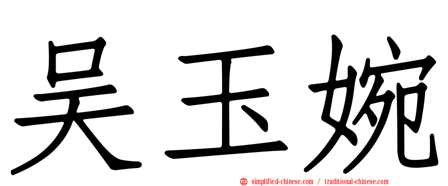 吴玉婉