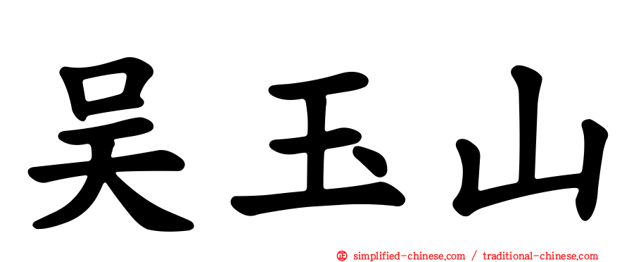 吴玉山