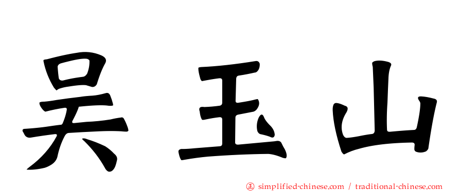 吴玉山