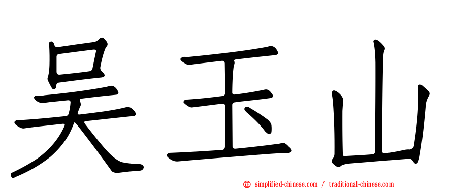 吴玉山