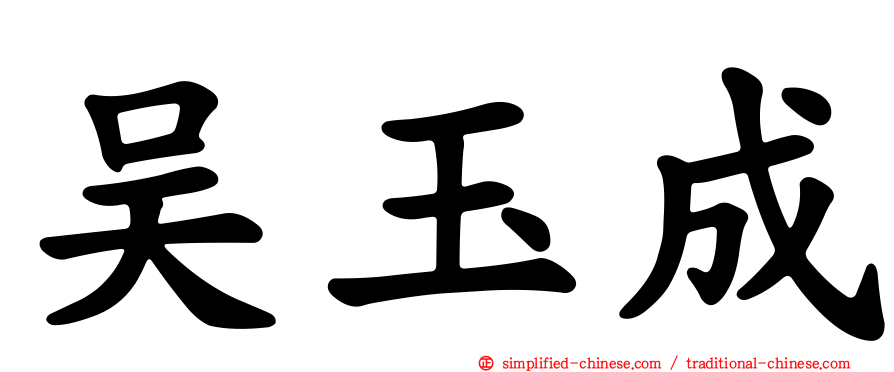 吴玉成