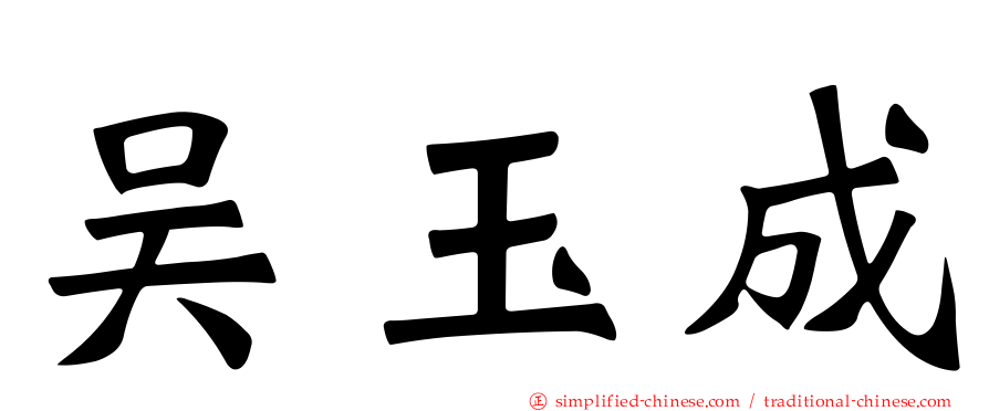 吴玉成