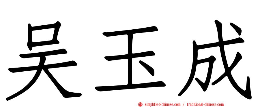 吴玉成