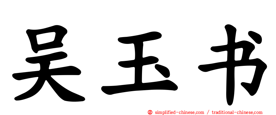吴玉书