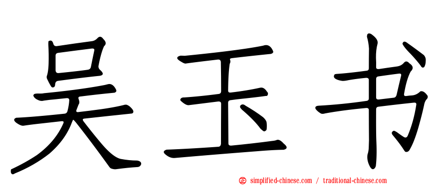 吴玉书