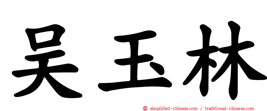 吴玉林