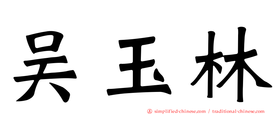 吴玉林