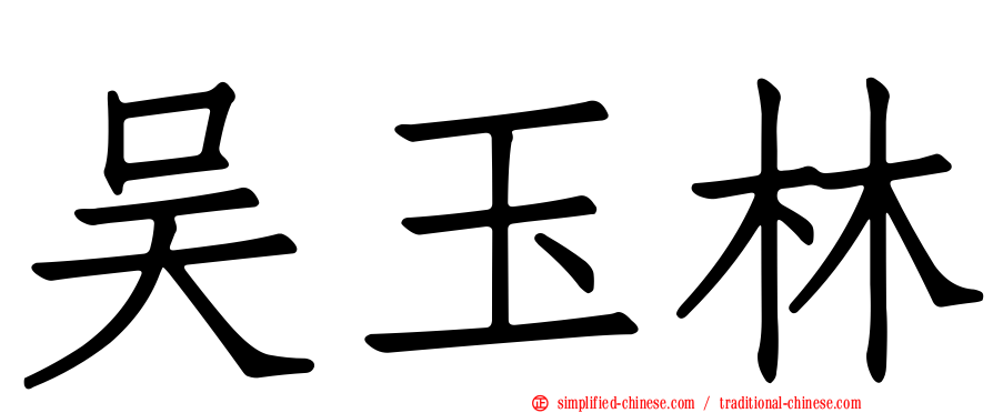 吴玉林