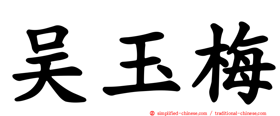吴玉梅