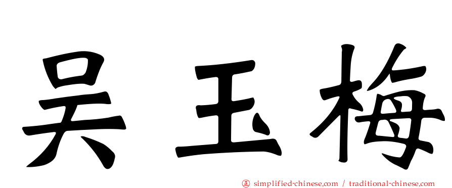吴玉梅