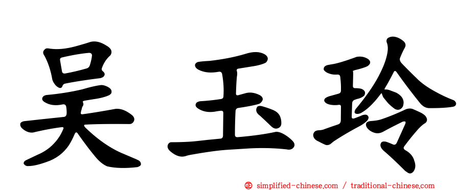 吴玉玲