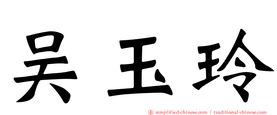 吴玉玲