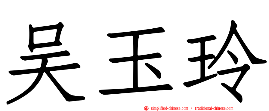 吴玉玲