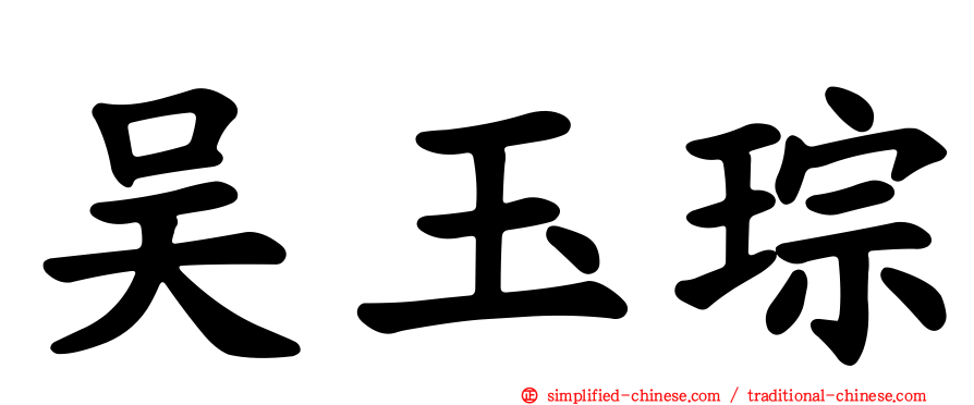 吴玉琮