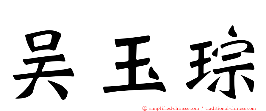 吴玉琮