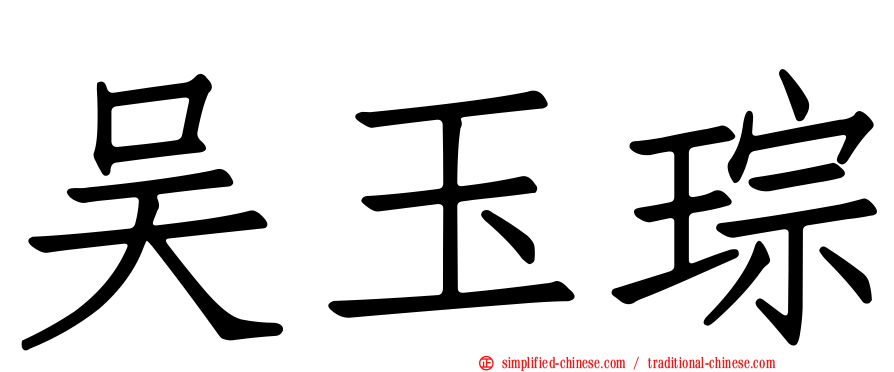 吴玉琮