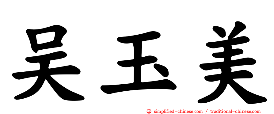 吴玉美