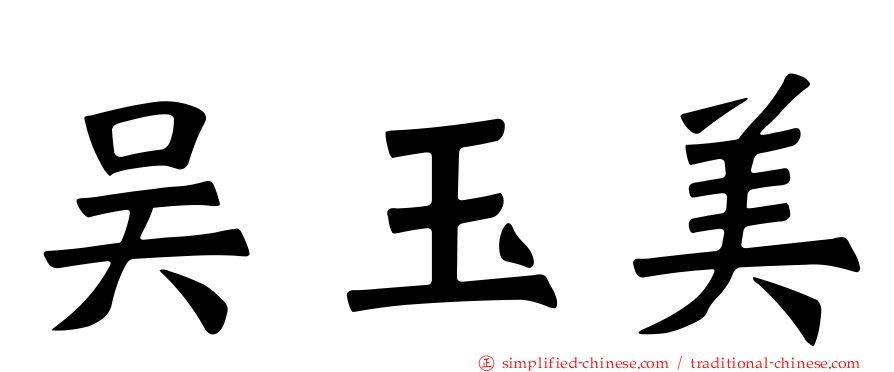 吴玉美