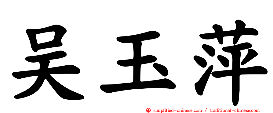 吴玉萍