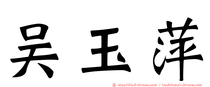 吴玉萍