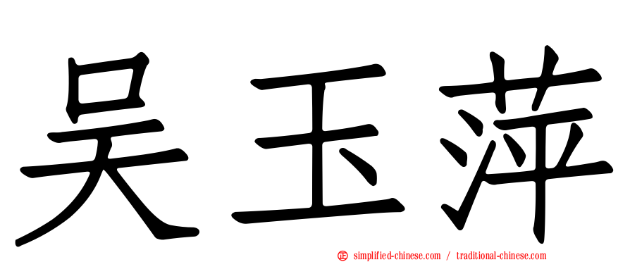 吴玉萍