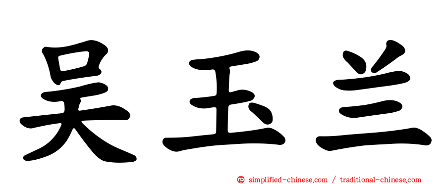吴玉兰