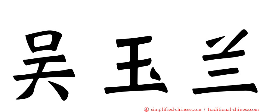 吴玉兰