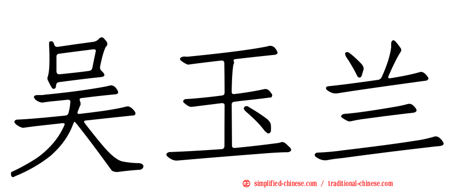 吴玉兰