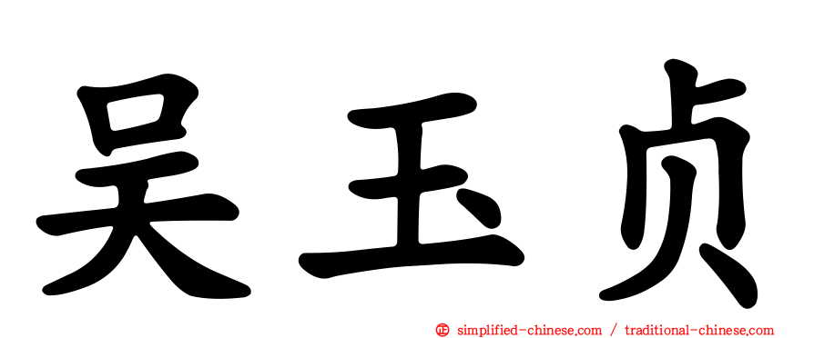 吴玉贞