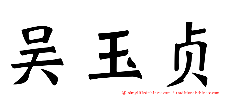 吴玉贞