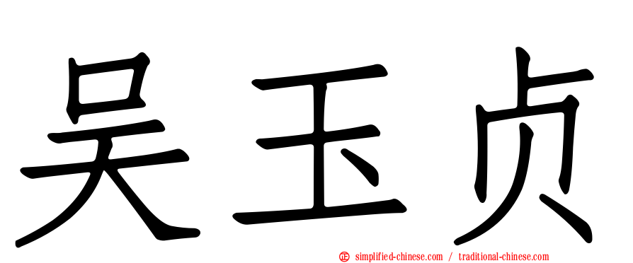吴玉贞