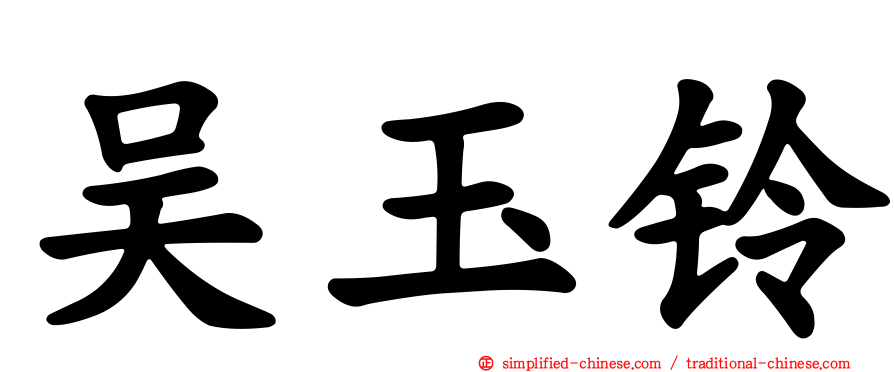 吴玉铃
