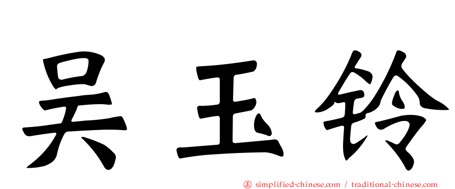 吴玉铃