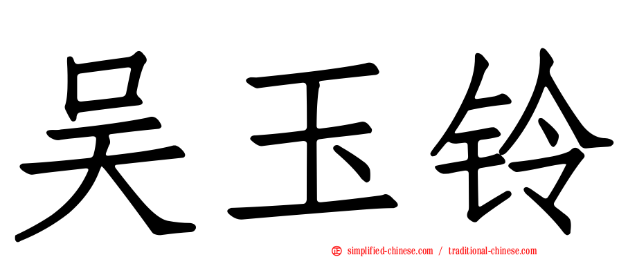 吴玉铃
