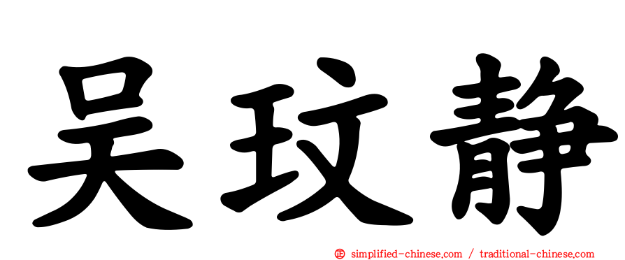 吴玟静