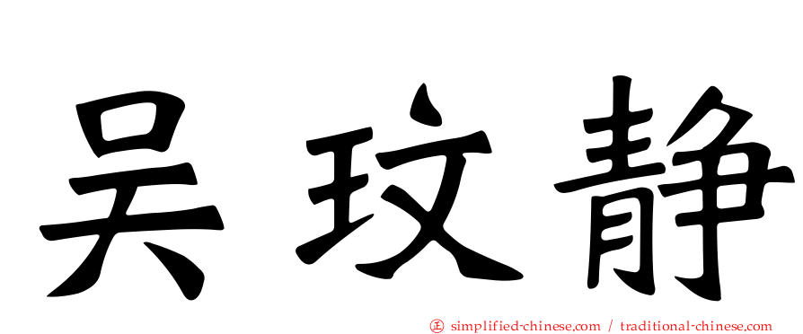 吴玟静